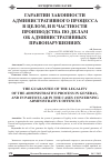 Научная статья на тему 'Гарантии законности административного процесса в целом, и в частности производства по делам об административных правонарушениях'