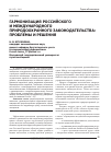 Научная статья на тему 'Гармонизация российского и международного природоохранного законодательства: проблемы и решения'