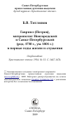 Научная статья на тему 'Гавриил (Петров), митрополит Новгородский и Санкт-Петербургский (род. 1730 г., ум. 1801 г.) в первые годы жизни и служения'