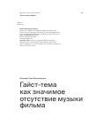 Научная статья на тему 'Гайст-тема как значимое отсутствие музыки фильма'