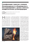 Научная статья на тему 'Газификация горючих сланцев ленинградского и Кашпирского месторождений с целью синтеза алифатических углеводородов'