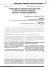 Научная статья на тему 'ГАЗОВАЯ ТУРБИНА И ГАЗОПОРШНЕВОЙ ДВИГАТЕЛЬ В СИСТЕМАХ ЭЛЕКТРОСНАБЖЕНИЯ АГРОПРОМЫШЛЕННЫХ ПРЕДПРИЯТИЙ'