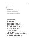 Научная статья на тему '«Где ты, звездочка?» К публикации вокального сборника М.П. Мусоргского «Юные годы»'