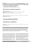 Научная статья на тему 'Гельминтозы в детском возрасте'