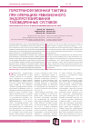 Научная статья на тему 'Гемотрансфузионная тактика при операциях ревизионного эндопротезирования тазобедренных суставов'