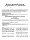 Научная статья на тему 'ГЕНДЕРНЫЕ ОСОБЕННОСТИ НЕВРОЛОГИЧЕСКОЙ ПАТОЛОГИИ'