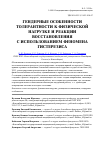 Научная статья на тему 'Гендерные особенности толерантности к физической нагрузке и реакции восстановления с использованием феномена гистерезиса'