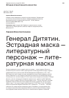 Научная статья на тему 'Генерал Дитятин. Эстрадная маска — литературный персонаж — литературная маска'