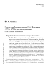 Научная статья на тему 'Генерал-губернатор князь Г. А. Потемкин (1776–1791): две альтернативы кавказской политики'