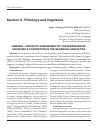 Научная статья на тему 'GENERAL-LINGUISTIC ASSESSMENT OF THE FERDINAND DE SAUSSURE’S CONCEPTION IN THE GEORGIAN LINGUISTICS'