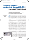 Научная статья на тему 'Генератор сигналов специальной формы gfg-3015 компании good will Instek'