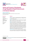 Научная статья на тему 'Genesis and Prospects of Development of Legal Regulation of Digital Financial Assets in the Russian Federation'