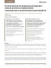 Научная статья на тему 'Genetic Associations of Anhedonia: Insights into Overlap of Mental and Somatic Disorders'