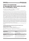 Научная статья на тему 'GENETIC POLYMORPHISMS OF HELICOBACTER PYLORI CLINICAL ISOLATES IN ST. PETERSBURG, RUSSIA'