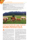 Научная статья на тему 'Генетические методы оценки наследственных качеств крупного рогатого скота'