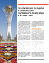 Научная статья на тему 'Генетические ресурсы и реализация Нагойского протокола в Казахстане'