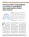 Научная статья на тему 'Генетический полиморфизм глутатион-S-трансфераз при немелкоклеточном раке легкого'