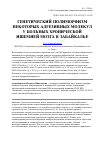 Научная статья на тему 'Генетический полиморфизм некоторых адгезивных молекул у больных хронической ишемией мозга в Забайкалье'