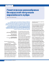 Научная статья на тему 'Генетическое разнообразие белорусской популяции европейского зубра'