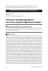 Научная статья на тему 'Генезис международного частного права в Древнем мире'