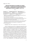 Научная статья на тему 'ГЕННАЯ ТЕРАПИЯ НА ОСНОВЕ AAV-RNAI ДЛЯ GNAO1‑ЭНЦЕФАЛОПАТИИ ВЫЗВАННОЙ ДОМИНАНТНОЙ МУТАЦИЕЙ C.607 G>A'