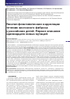 Научная статья на тему 'Генотип-фенотипические корреляции течения кистозного фиброза у российских детей. Первое описание одиннадцати новых мутаций'