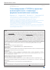 Научная статья на тему 'Генотипирование cyp2d6 в практике психиатрического стационара -фармакоэкономические аспекты'