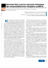Научная статья на тему 'Генотипы HLA класса в русской популяции при инсулинзависимом сахарном диабете'