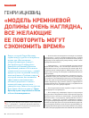 Научная статья на тему 'Генри Ицковиц: «Модель Кремниевой долины очень наглядна, все желающие ее повторить могут сэкономить время»'