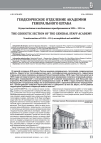 Научная статья на тему 'ГЕОДЕЗИЧЕСКОЕ ОТДЕЛЕНИЕ АКАДЕМИИ ГЕНЕРАЛЬНОГО ШТАБА. ОСУЩЕСТВЛЁННЫЕ И НЕСБЫВШИЕСЯ ПРЕОБРАЗОВАНИЯ В 1854-1914 ГГ'