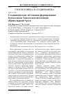 Научная статья на тему 'Геодинамические обстановки формирования базальтоидов тыкотловской площади (Приполярный Урал)'