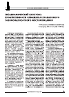 Научная статья на тему 'Геодинамический контроль продуктивности скважин Астраханского газоконденсатного месторождения'