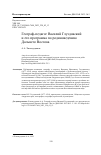 Научная статья на тему 'Географ-педагог Василий Глуздовский и его программа по родиноведению Дальнего Востока'