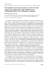 Научная статья на тему 'Географическая изменчивость линек белой трясогузки Motacilla alba dukhunensis. 2. Предбрачная и послебрачная линьки'