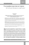 Научная статья на тему 'ГЕОГРАФИЯ ПРОТИВ ИСТОРИИ. БЫЛ ЛИ ВОЗМОЖЕН ТОРГОВЫЙ ПУТЬ "ИЗ ВАРЯГ В ГРЕКИ"?'