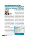 Научная статья на тему 'Геоинформационная система национального центра управления в кризисных ситуациях МЧС России'