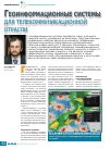Научная статья на тему 'Геоинформационные системы для телекоммуникационной отрасли'