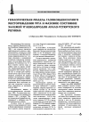 Научная статья на тему 'Геологическая модель газоконденсатного месторождения Урга и фазовое состояние залежей углеводородов Арало-Устюртского региона'