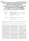 Научная статья на тему 'Геологические предпосылки нефтегазоносности глубокозалегающих юрских и доюрских отложений на севере Западной Сибири'