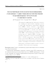 Научная статья на тему 'ГЕОМАГНИТНЫЕ БУРИ И ФОРБУШ-ПОНИЖЕНИЯ, СВЯЗАННЫЕ С ОДИНОЧНЫМИ И КОМПЛЕКСНЫМИ ТРАНЗИЕНТНЫМИ СТРУКТУРАМИ СОЛНЕЧНОГО ВЕТРА'