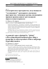 Научная статья на тему 'ГЕОМЕТРИЧЕСКОЕ ПРОСТРАНСТВО, ПОЛУЧАЮЩЕЕСЯ "СКЛЕИВАНИЕМ" ТРЕХМЕРНОГО ЕВКЛИДОВА ПРОСТРАНСТВА С ПОМОЩЬЮ ГРУППЫ, ЯВЛЯЮЩЕЙСЯ ПРЯМЫМ ПРОИЗВЕДЕНИЕМ ТРЕХ ПОДГРУПП ПАРАЛЛЕЛЬНЫХ ПЕРЕНОСОВ'