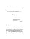 Научная статья на тему 'Геометрия грассманиана g (2,4)'