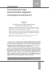 Научная статья на тему 'Геополитические перспективы Африки: сценарии возможного'