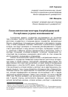 Научная статья на тему 'Геополитические векторы азербайджанской Республики: угрозы и возможности'