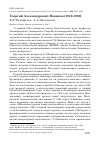Научная статья на тему 'Георгий Александрович новиков (1910-1980)'