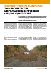 Научная статья на тему 'Геосинтетические материалы при строительстве вдольтрассовых проездов и подъездных путей'