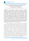 Научная статья на тему 'Геотехнический мониторинг противооползневых сооружений посредством геодезических измерений'