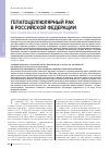 Научная статья на тему 'Гепатоцеллюлярный рак в российской Федерации как социальная и медицинская проблема'