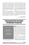 Научная статья на тему 'Геральдическое наследие Республики Татарстан'