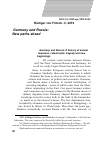 Научная статья на тему 'Германия и Россия: новые пути в будущее'